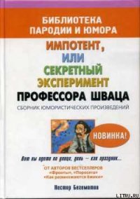 Импотент, или секретный эксперимент профессора Шваца - Бегемотов Нестор Онуфриевич