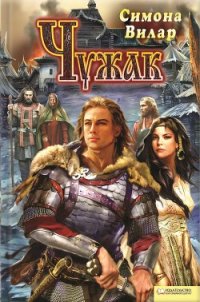 Чужак - Вилар Симона