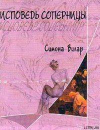 Исповедь соперницы - Вилар Симона