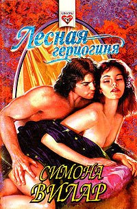 Лесная герцогиня - Вилар Симона