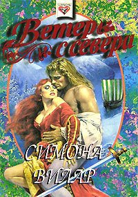 Ветер с севера - Вилар Симона