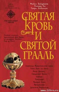 Священная кровь и священный грааль - Бейджент Майкл