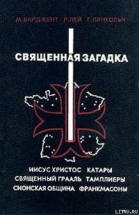 Священная загадка - Бейджент Майкл