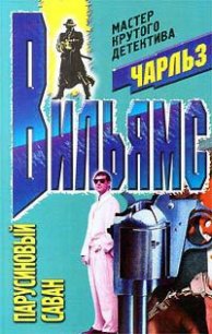 Парусиновый саван - Вильямс Чарльз