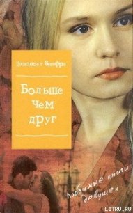 Больше, чем друг - Винфри Элизабет