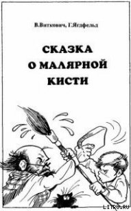 Сказка о малярной кисти - Виткович Виктор