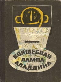 Волшебная лампа Аладдина - Ягдфельд Григорий Борисович