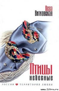 Птицы небесные - Витковская Вера