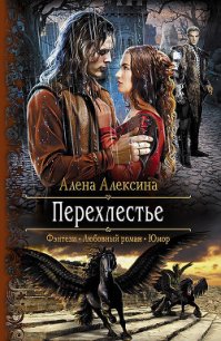 Перехлестье - Алексина Алена