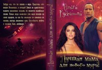 Лучшая мама для нового мира! (СИ) - Гусейнова Ольга Вадимовна