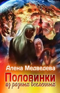 Половинки из разных Вселенных (СИ) - Медведева Алена Викторовна