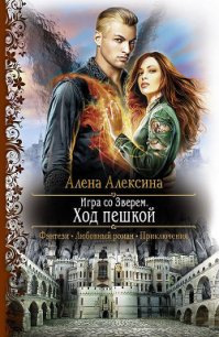 Ход пешкой - Алексина Алена