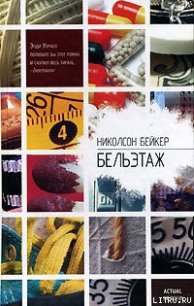 Бельэтаж - Бейкер Николсон