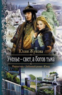 Ученье – свет, а богов тьма - Жукова Юлия Борисовна