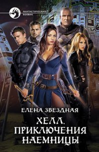 Хелл. Приключения наемницы - Звездная Елена