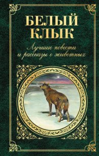 Белый Клык. Любовь к жизни. Путешествие на «Ослепительном» - Лондон Джек