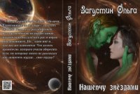 Нашепчу звездами (СИ) - Загустин Ольга
