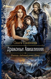Драконьи Авиалинии - Пашнина Ольга Олеговна