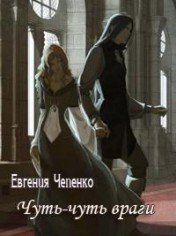 Чуть-чуть враги (СИ) - Чепенко Евгения