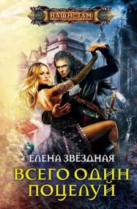 Всего один поцелуй - Звездная Елена