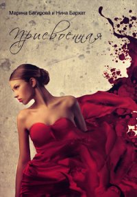 Присвоенная (СИ) - Багирова Марина