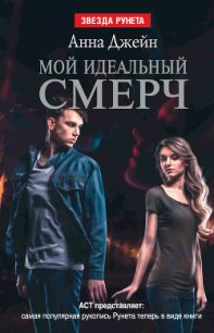 Мой идеальный смерч - Джейн Анна
