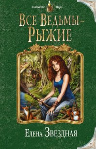 Все ведьмы – рыжие - Звездная Елена