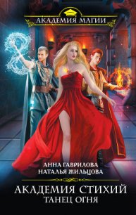 Танец Огня - Жильцова Наталья Сергеевна