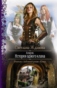 Алауэн. История одного клана - Жданова Светлана "Лисавета"