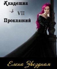 Академия проклятий. Книга 7 (СИ) - Звездная Елена
