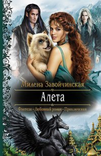 Алета - Завойчинская Милена
