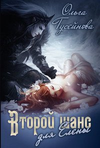 Второй шанс для Елены! (СИ) - Гусейнова Ольга Вадимовна