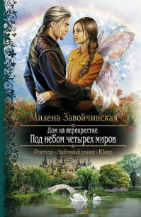 Под небом четырех миров - Завойчинская Милена