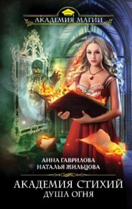 Душа Огня - Гаврилова Анна Сергеевна
