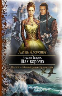Шах королю - Алексина Алена