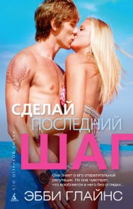 Сделай последний шаг - Глайнс Эбби