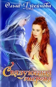 Связующая энергия (СИ) - Гусейнова Ольга Вадимовна