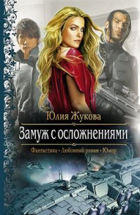 Замуж с осложнениями - Жукова Юлия Борисовна