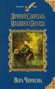Личный секретарь младшего принца - Чиркова Вера Андреевна