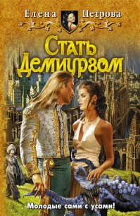 Стать Демиургом - Петрова Елена Владимировна