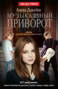Музыкальный приворот - Джейн Анна