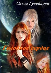 Голодное сердце (СИ) - Гусейнова Ольга Вадимовна