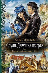 Девушка из грез - Гаврилова Анна Сергеевна