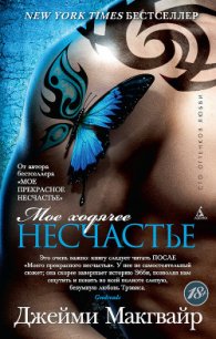 Мое ходячее несчастье - Макгвайр Джейми