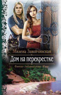 Дом на перекрестке. Трилогия - Завойчинская Милена