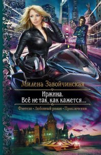 Все не так, как кажется... - Завойчинская Милена