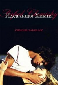 Идеальная химия (ЛП) - Элькелес Симона