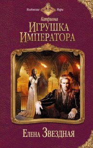 Телохранитель для демона (СИ) - Звездная Елена