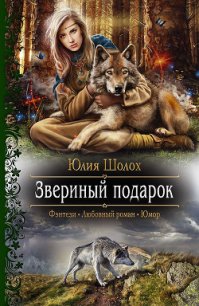 Звериный подарок - Шолох Юлия