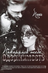 Покоряясь тебе (СИ) - "Novela"